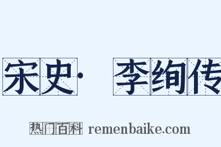 宋史·李绚传是什么意思的图片